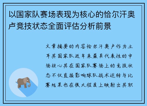 以国家队赛场表现为核心的恰尔汗奥卢竞技状态全面评估分析前景