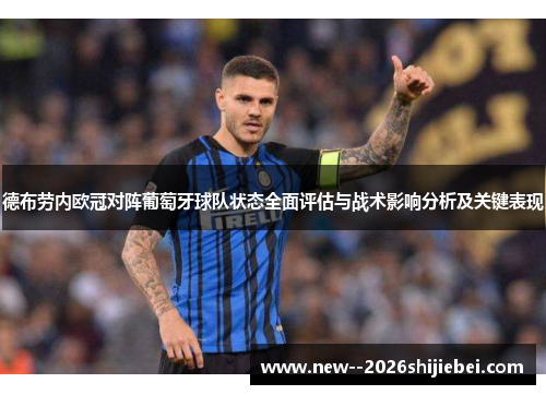 德布劳内欧冠对阵葡萄牙球队状态全面评估与战术影响分析及关键表现