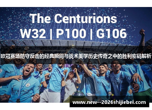 欧冠赛场防守反击的经典瞬间与战术美学历史传奇之中的胜利密码解析 欧冠赛场防守反击的经典瞬间与战术美学历史传奇之中的胜利密码解析