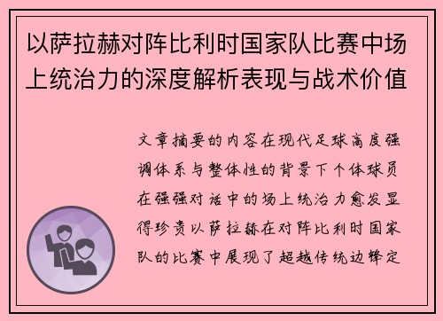 以萨拉赫对阵比利时国家队比赛中场上统治力的深度解析表现与战术价值