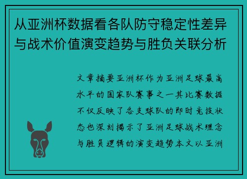 从亚洲杯数据看各队防守稳定性差异与战术价值演变趋势与胜负关联分析 从亚洲杯数据看各队防守稳定性差异与战术价值演变趋势与胜负关联分析