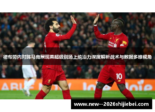 德布劳内对阵马竞展现英超级别场上统治力深度解析战术与数据多维视角