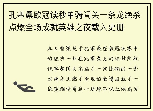孔塞桑欧冠读秒单骑闯关一条龙绝杀点燃全场成就英雄之夜载入史册