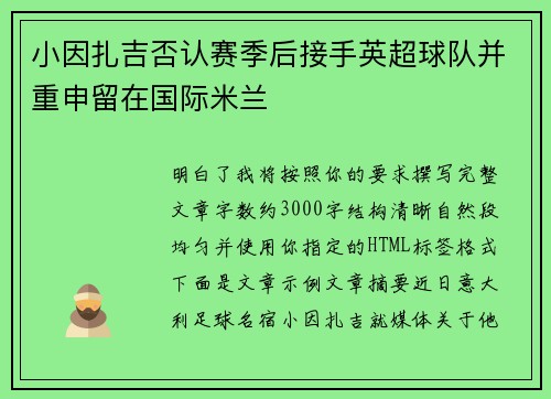 小因扎吉否认赛季后接手英超球队并重申留在国际米兰 小因扎吉否认赛季后接手英超球队并重申留在国际米兰