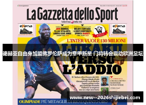 德赫亚自由身加盟佛罗伦萨成为意甲新星 门将转会震动欧洲足坛 德赫亚自由身加盟佛罗伦萨成为意甲新星 门将转会震动欧洲足坛