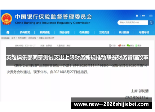 英超俱乐部同意测试支出上限财务新规推动联赛财务管理改革