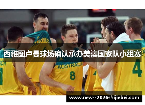 西雅图卢曼球场确认承办美澳国家队小组赛