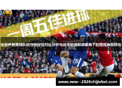 世俱杯参赛球队防守稳定性对比分析与战术价值解读视角下的整体表现研究