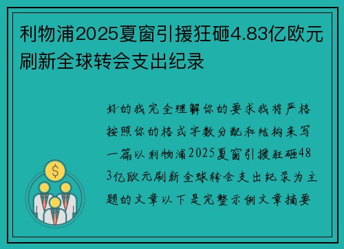 利物浦2025夏窗引援狂砸4.83亿欧元刷新全球转会支出纪录