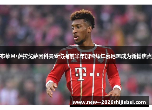 布莱恩·萨拉戈萨因科曼受伤提前半年加盟拜仁慕尼黑成为新援焦点