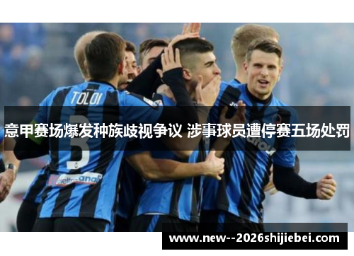 意甲赛场爆发种族歧视争议 涉事球员遭停赛五场处罚