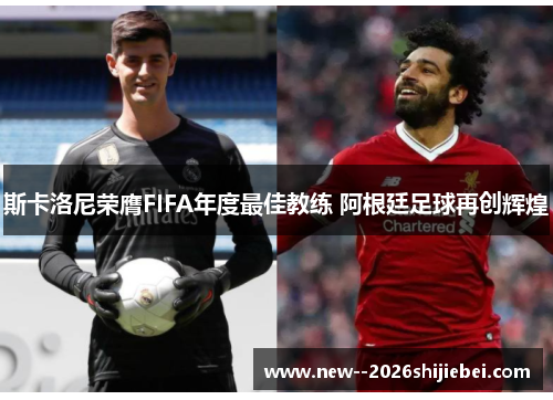 斯卡洛尼荣膺FIFA年度最佳教练 阿根廷足球再创辉煌
