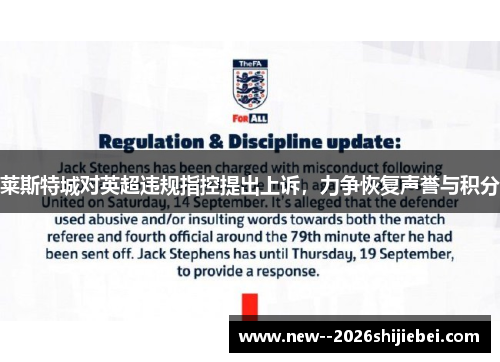 莱斯特城对英超违规指控提出上诉，力争恢复声誉与积分