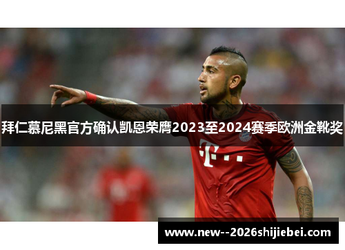 拜仁慕尼黑官方确认凯恩荣膺2023至2024赛季欧洲金靴奖