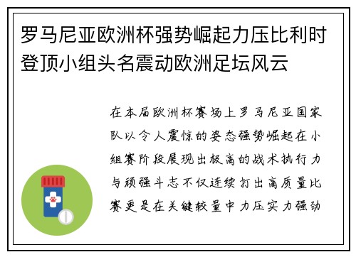 罗马尼亚欧洲杯强势崛起力压比利时登顶小组头名震动欧洲足坛风云 罗马尼亚欧洲杯强势崛起力压比利时登顶小组头名震动欧洲足坛风云