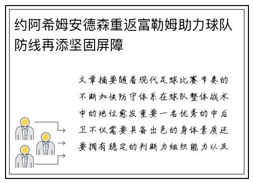 约阿希姆安德森重返富勒姆助力球队防线再添坚固屏障
