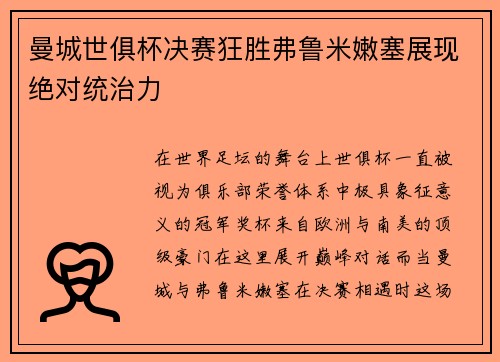 曼城世俱杯决赛狂胜弗鲁米嫩塞展现绝对统治力