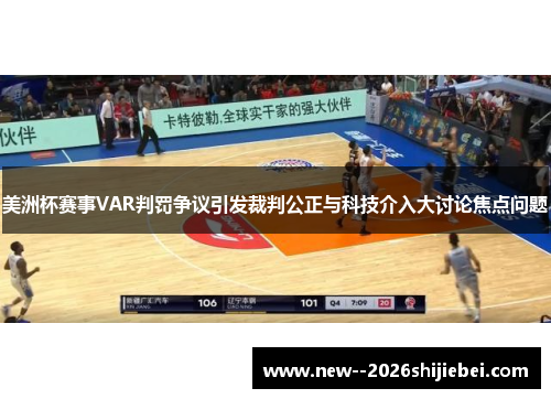 美洲杯赛事VAR判罚争议引发裁判公正与科技介入大讨论焦点问题 美洲杯赛事VAR判罚争议引发裁判公正与科技介入大讨论焦点问题