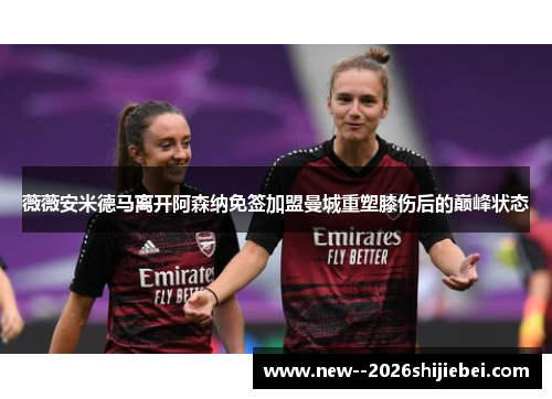 薇薇安米德马离开阿森纳免签加盟曼城重塑膝伤后的巅峰状态 薇薇安米德马离开阿森纳免签加盟曼城重塑膝伤后的巅峰状态
