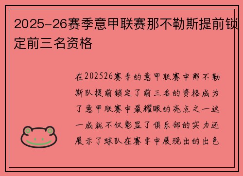 2025-26赛季意甲联赛那不勒斯提前锁定前三名资格 2025-26赛季意甲联赛那不勒斯提前锁定前三名资格
