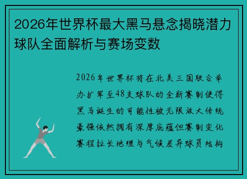 2026年世界杯最大黑马悬念揭晓潜力球队全面解析与赛场变数 2026年世界杯最大黑马悬念揭晓潜力球队全面解析与赛场变数