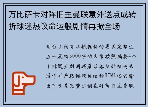 万比萨卡对阵旧主曼联意外送点成转折球迷热议命运般剧情再掀全场 万比萨卡对阵旧主曼联意外送点成转折球迷热议命运般剧情再掀全场