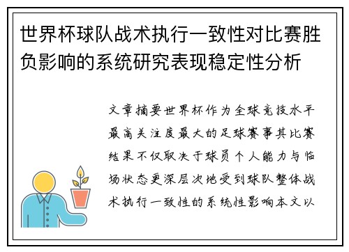 世界杯球队战术执行一致性对比赛胜负影响的系统研究表现稳定性分析 世界杯球队战术执行一致性对比赛胜负影响的系统研究表现稳定性分析