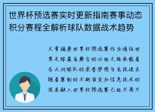 世界杯预选赛实时更新指南赛事动态积分赛程全解析球队数据战术趋势 世界杯预选赛实时更新指南赛事动态积分赛程全解析球队数据战术趋势