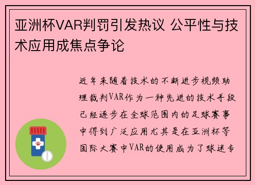 亚洲杯VAR判罚引发热议 公平性与技术应用成焦点争论 亚洲杯VAR判罚引发热议 公平性与技术应用成焦点争论