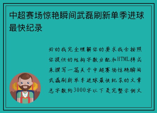 中超赛场惊艳瞬间武磊刷新单季进球最快纪录 中超赛场惊艳瞬间武磊刷新单季进球最快纪录