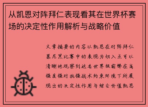 从凯恩对阵拜仁表现看其在世界杯赛场的决定性作用解析与战略价值 从凯恩对阵拜仁表现看其在世界杯赛场的决定性作用解析与战略价值