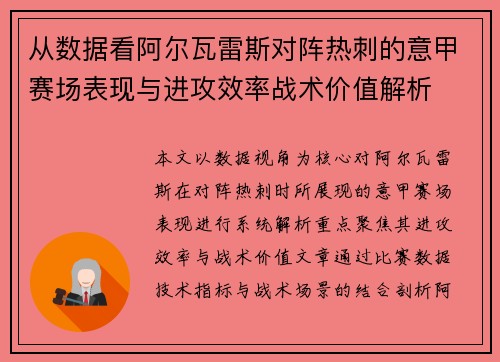从数据看阿尔瓦雷斯对阵热刺的意甲赛场表现与进攻效率战术价值解析 从数据看阿尔瓦雷斯对阵热刺的意甲赛场表现与进攻效率战术价值解析