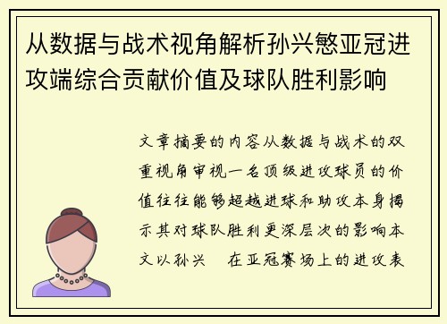 从数据与战术视角解析孙兴慜亚冠进攻端综合贡献价值及球队胜利影响 从数据与战术视角解析孙兴慜亚冠进攻端综合贡献价值及球队胜利影响