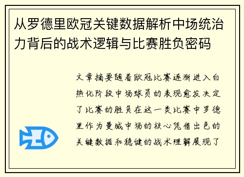 从罗德里欧冠关键数据解析中场统治力背后的战术逻辑与比赛胜负密码 从罗德里欧冠关键数据解析中场统治力背后的战术逻辑与比赛胜负密码