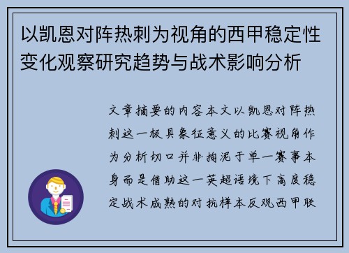以凯恩对阵热刺为视角的西甲稳定性变化观察研究趋势与战术影响分析 以凯恩对阵热刺为视角的西甲稳定性变化观察研究趋势与战术影响分析