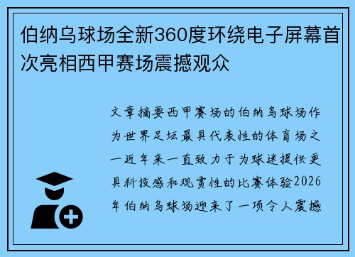 伯纳乌球场全新360度环绕电子屏幕首次亮相西甲赛场震撼观众 伯纳乌球场全新360度环绕电子屏幕首次亮相西甲赛场震撼观众