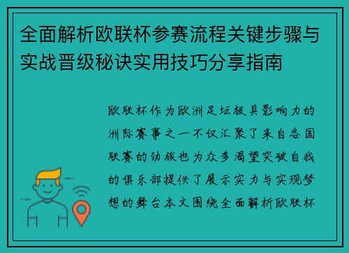 全面解析欧联杯参赛流程关键步骤与实战晋级秘诀实用技巧分享指南 全面解析欧联杯参赛流程关键步骤与实战晋级秘诀实用技巧分享指南