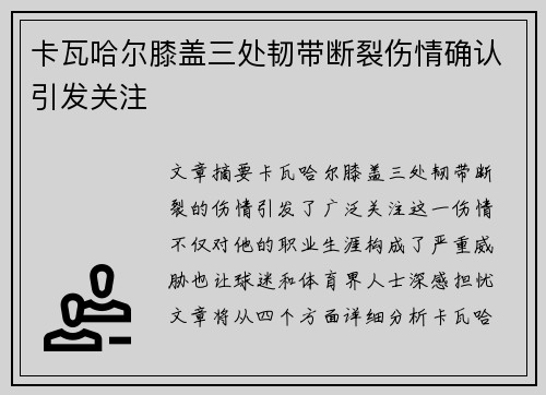 卡瓦哈尔膝盖三处韧带断裂伤情确认引发关注 卡瓦哈尔膝盖三处韧带断裂伤情确认引发关注