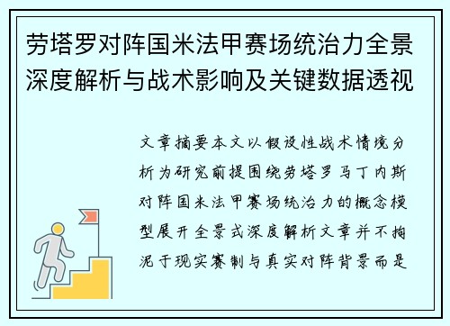 劳塔罗对阵国米法甲赛场统治力全景深度解析与战术影响及关键数据透视 劳塔罗对阵国米法甲赛场统治力全景深度解析与战术影响及关键数据透视