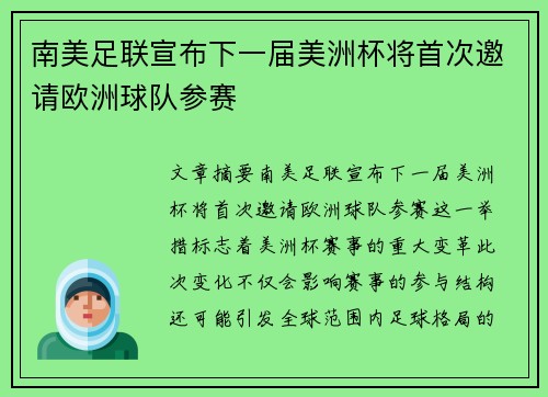 南美足联宣布下一届美洲杯将首次邀请欧洲球队参赛 南美足联宣布下一届美洲杯将首次邀请欧洲球队参赛