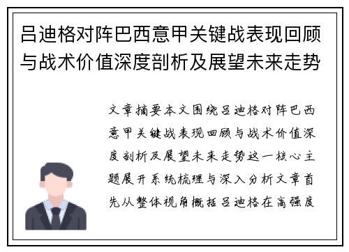 吕迪格对阵巴西意甲关键战表现回顾与战术价值深度剖析及展望未来走势 吕迪格对阵巴西意甲关键战表现回顾与战术价值深度剖析及展望未来走势