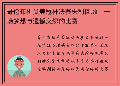 哥伦布机员美冠杯决赛失利回顾:一场梦想与遗憾交织的比赛 哥伦布机员美冠杯决赛失利回顾:一场梦想与遗憾交织的比赛