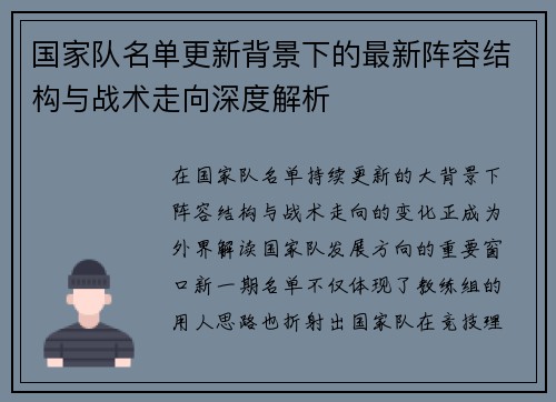 国家队名单更新背景下的最新阵容结构与战术走向深度解析 国家队名单更新背景下的最新阵容结构与战术走向深度解析