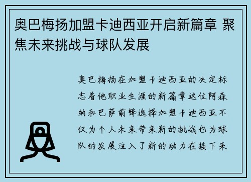 奥巴梅扬加盟卡迪西亚开启新篇章 聚焦未来挑战与球队发展 奥巴梅扬加盟卡迪西亚开启新篇章 聚焦未来挑战与球队发展