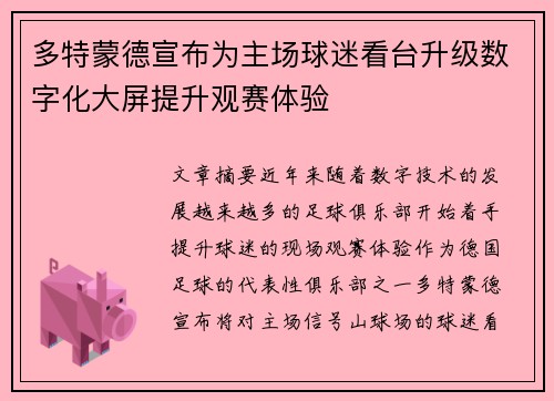 多特蒙德宣布为主场球迷看台升级数字化大屏提升观赛体验 多特蒙德宣布为主场球迷看台升级数字化大屏提升观赛体验