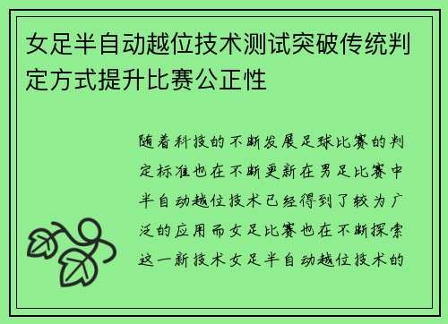 女足半自动越位技术测试突破传统判定方式提升比赛公正性