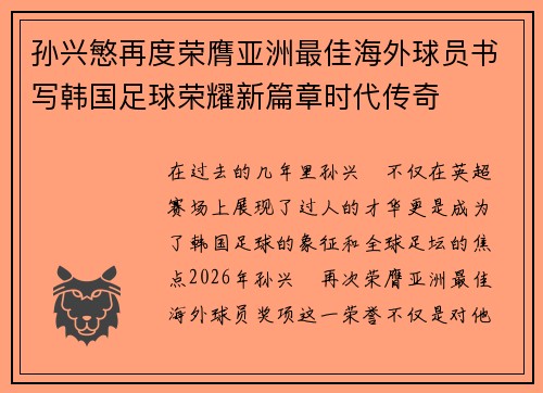 孙兴慜再度荣膺亚洲最佳海外球员书写韩国足球荣耀新篇章时代传奇