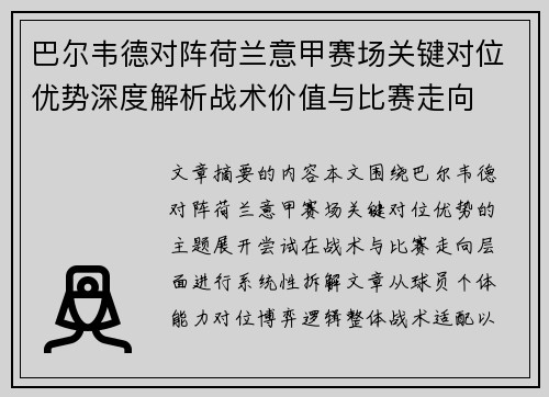 巴尔韦德对阵荷兰意甲赛场关键对位优势深度解析战术价值与比赛走向 巴尔韦德对阵荷兰意甲赛场关键对位优势深度解析战术价值与比赛走向
