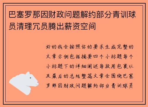 巴塞罗那因财政问题解约部分青训球员清理冗员腾出薪资空间 巴塞罗那因财政问题解约部分青训球员清理冗员腾出薪资空间