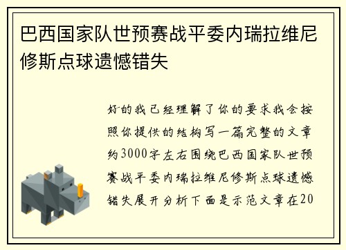 巴西国家队世预赛战平委内瑞拉维尼修斯点球遗憾错失
